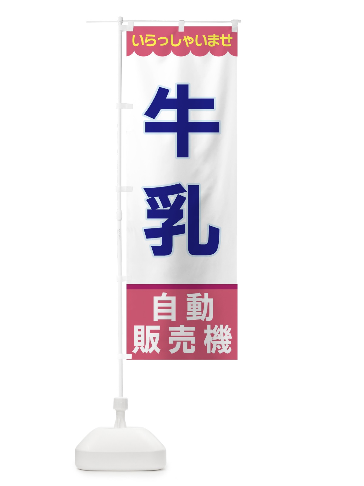 のぼり 牛乳・自動販売機 のぼり旗 XPYT(デザイン【C】)