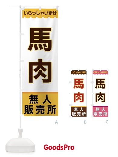 のぼり 馬肉・無人販売所 のぼり旗 XPYX