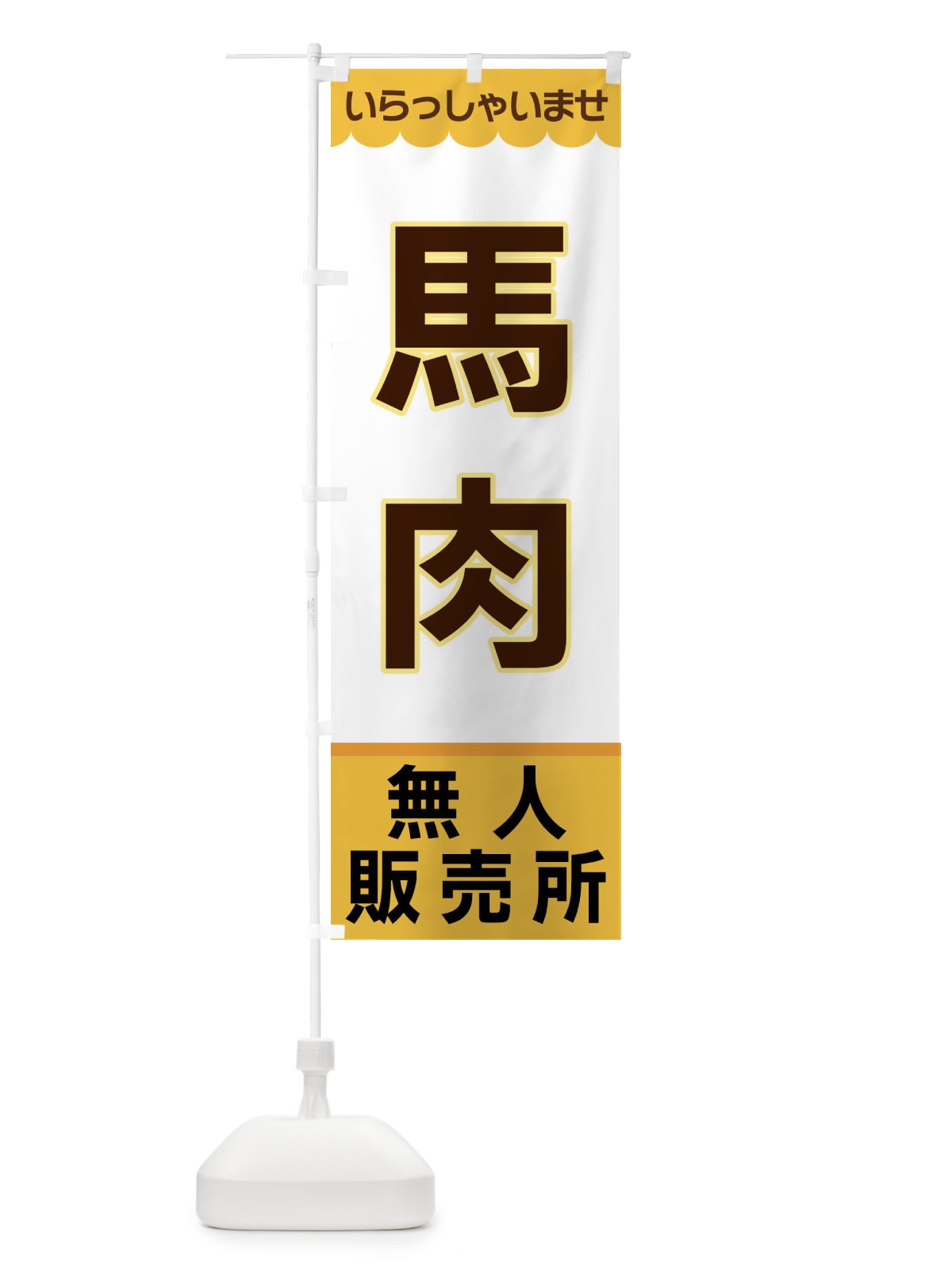 のぼり 馬肉・無人販売所 のぼり旗 XPYX(デザイン【A】)