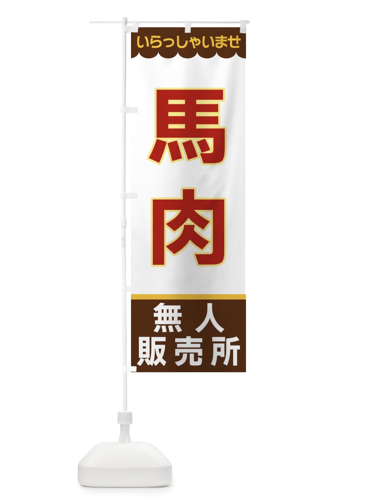 のぼり 馬肉・無人販売所 のぼり旗 XPYX(デザイン【B】)