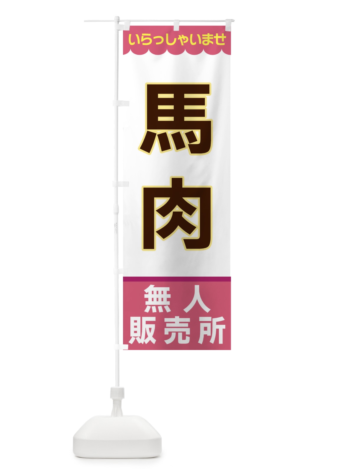 のぼり 馬肉・無人販売所 のぼり旗 XPYX(デザイン【C】)