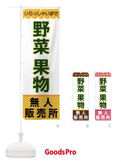 のぼり 野菜果物・無人販売所 のぼり旗 XPYY