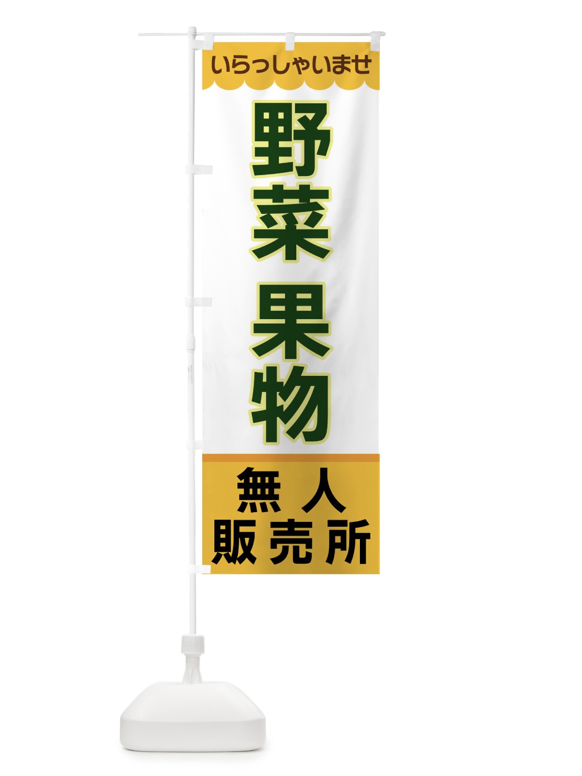 のぼり 野菜果物・無人販売所 のぼり旗 XPYY(デザイン【A】)