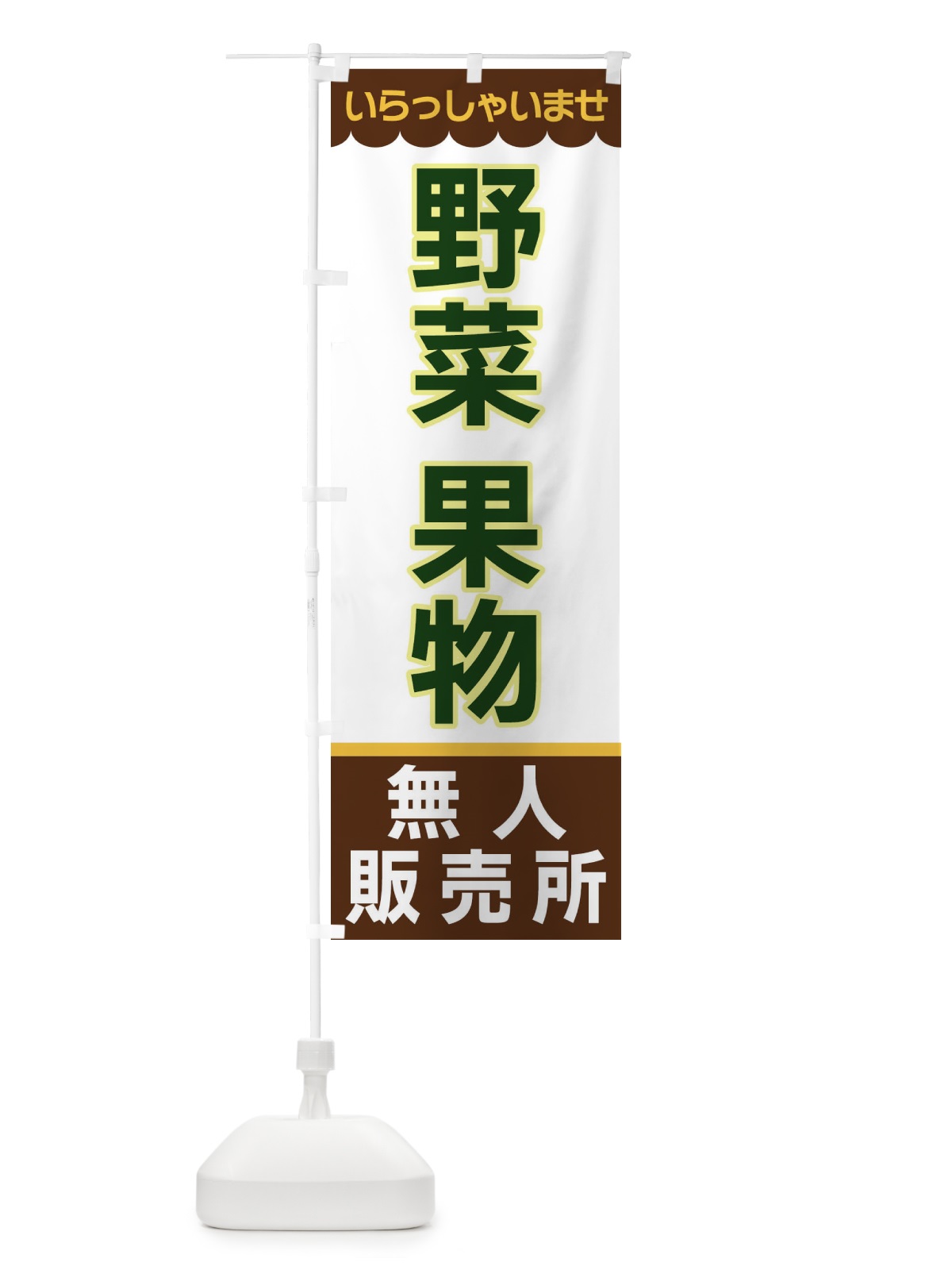 のぼり 野菜果物・無人販売所 のぼり旗 XPYY(デザイン【B】)