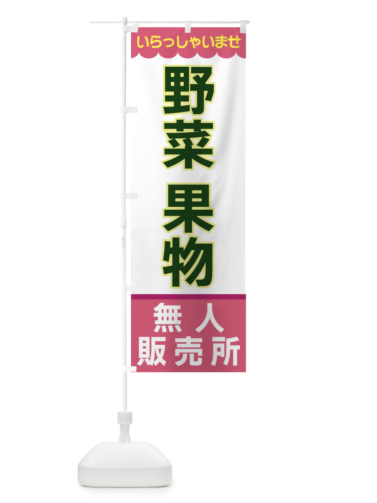 のぼり 野菜果物・無人販売所 のぼり旗 XPYY(デザイン【C】)