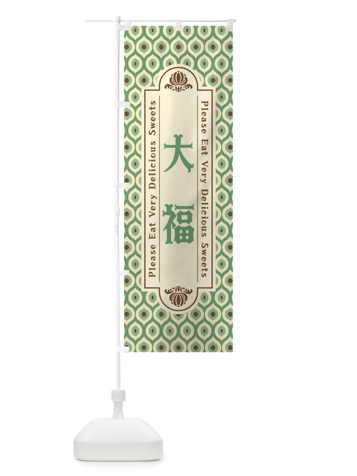 のぼり 大福・和菓子・レトロ のぼり旗 XR09(デザイン【C】)