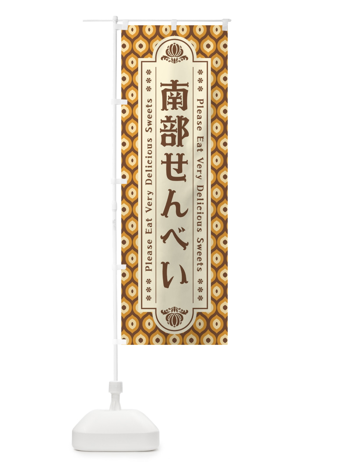 のぼり 南部せんべい のぼり旗 XR0J(デザイン【A】)