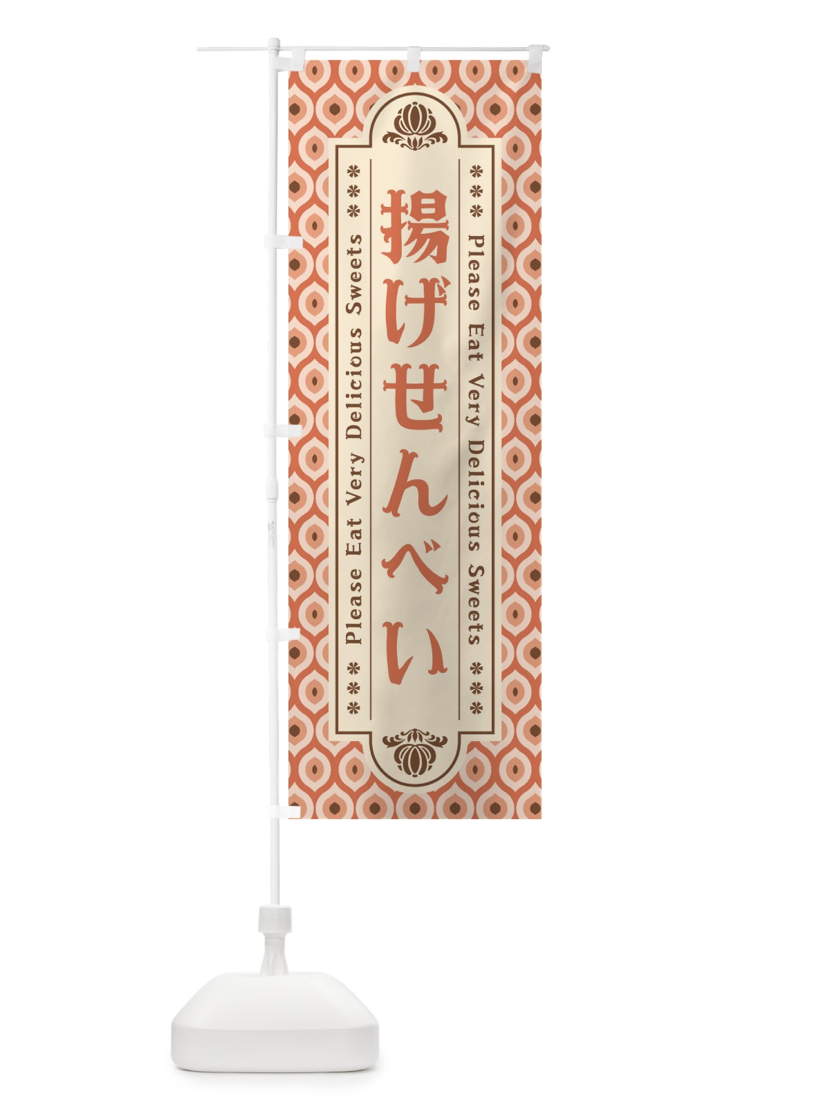 のぼり 揚げせんべい・和菓子・レトロ のぼり旗 XR0S(デザイン【B】)