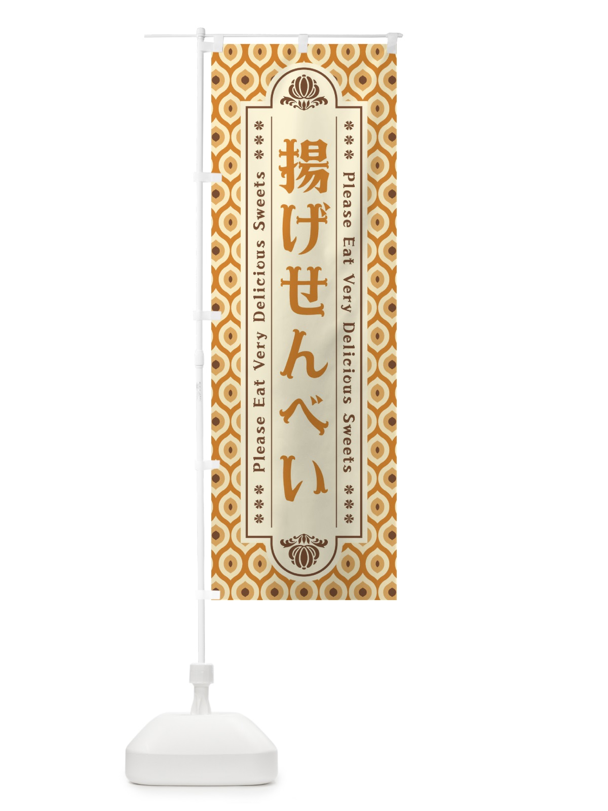 のぼり 揚げせんべい・和菓子・レトロ のぼり旗 XR0S(デザイン【C】)