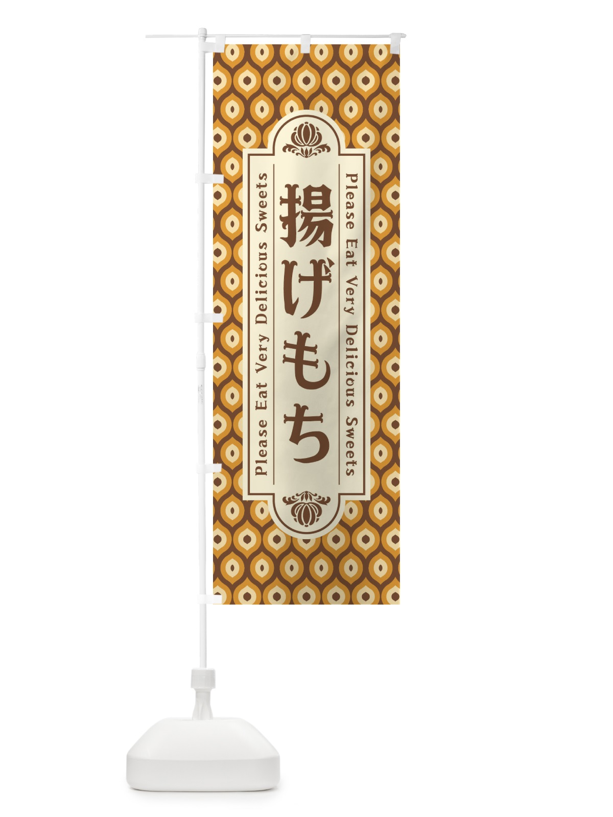のぼり 揚げもち・和菓子・レトロ のぼり旗 XR0U(デザイン【A】)