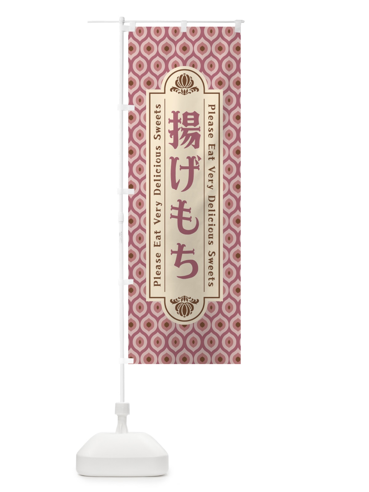 のぼり 揚げもち・和菓子・レトロ のぼり旗 XR0U(デザイン【B】)