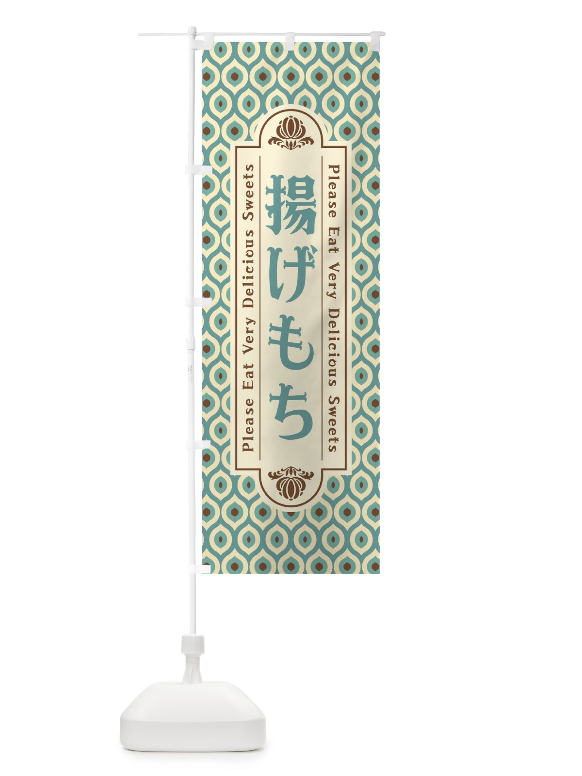 のぼり 揚げもち・和菓子・レトロ のぼり旗 XR0U(デザイン【C】)