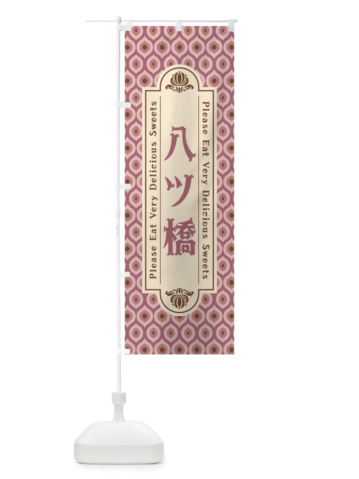のぼり 八ツ橋・和菓子・レトロ のぼり旗 XR0W(デザイン【A】)