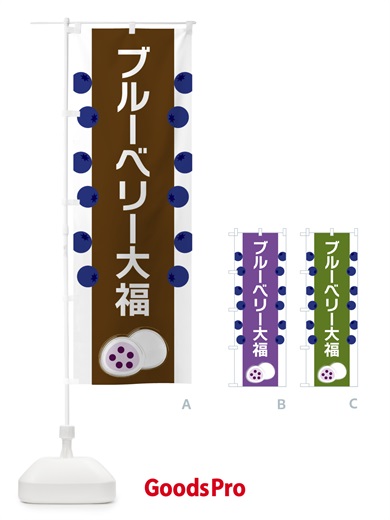 のぼり ブルーベリー大福 のぼり旗 XR10