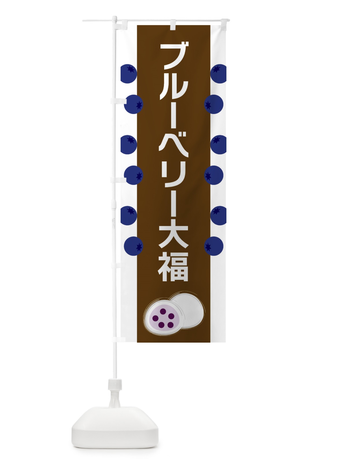 のぼり ブルーベリー大福 のぼり旗 XR10(デザイン【A】)