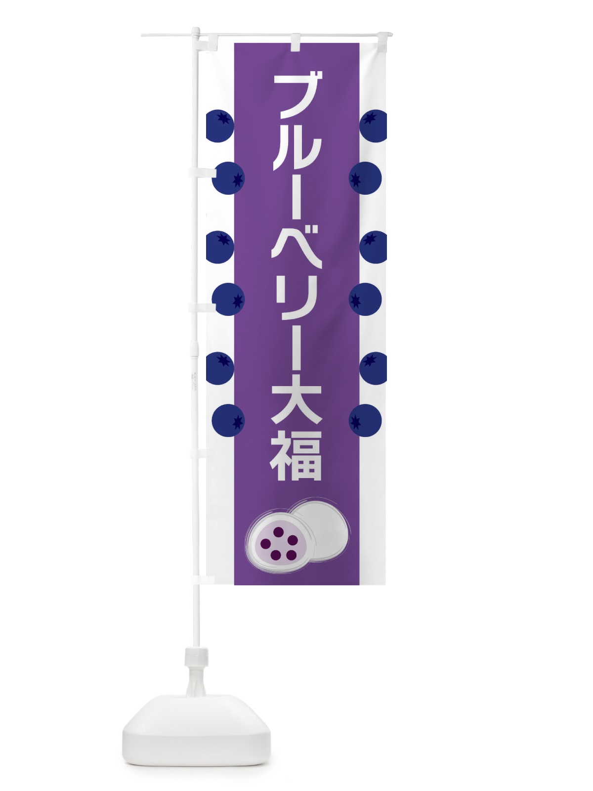 のぼり ブルーベリー大福 のぼり旗 XR10(デザイン【B】)