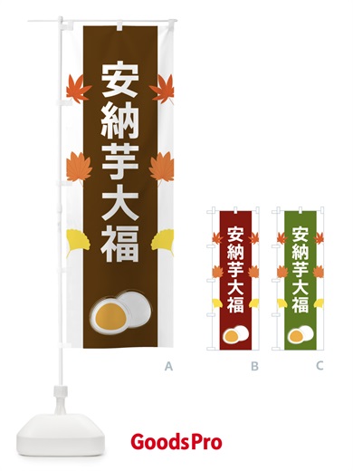 のぼり 安納芋大福 のぼり旗 XR12
