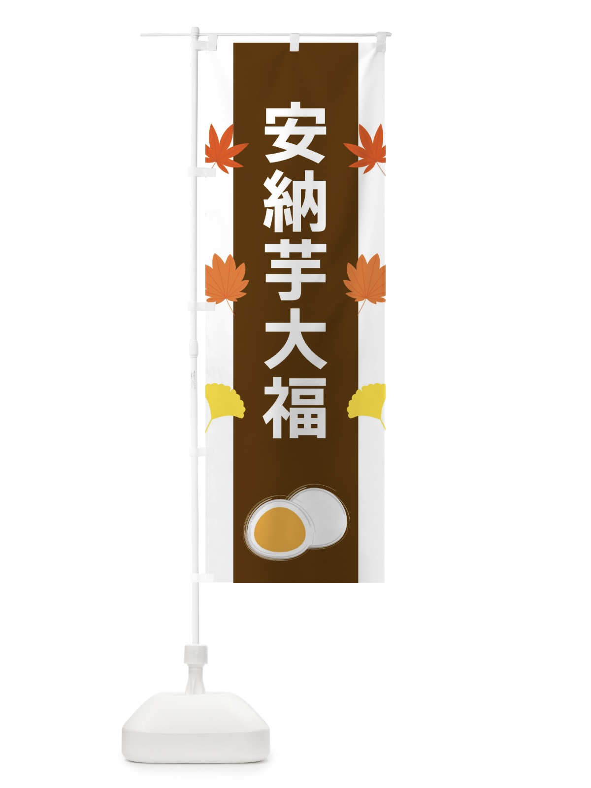 のぼり 安納芋大福 のぼり旗 XR12(デザイン【A】)