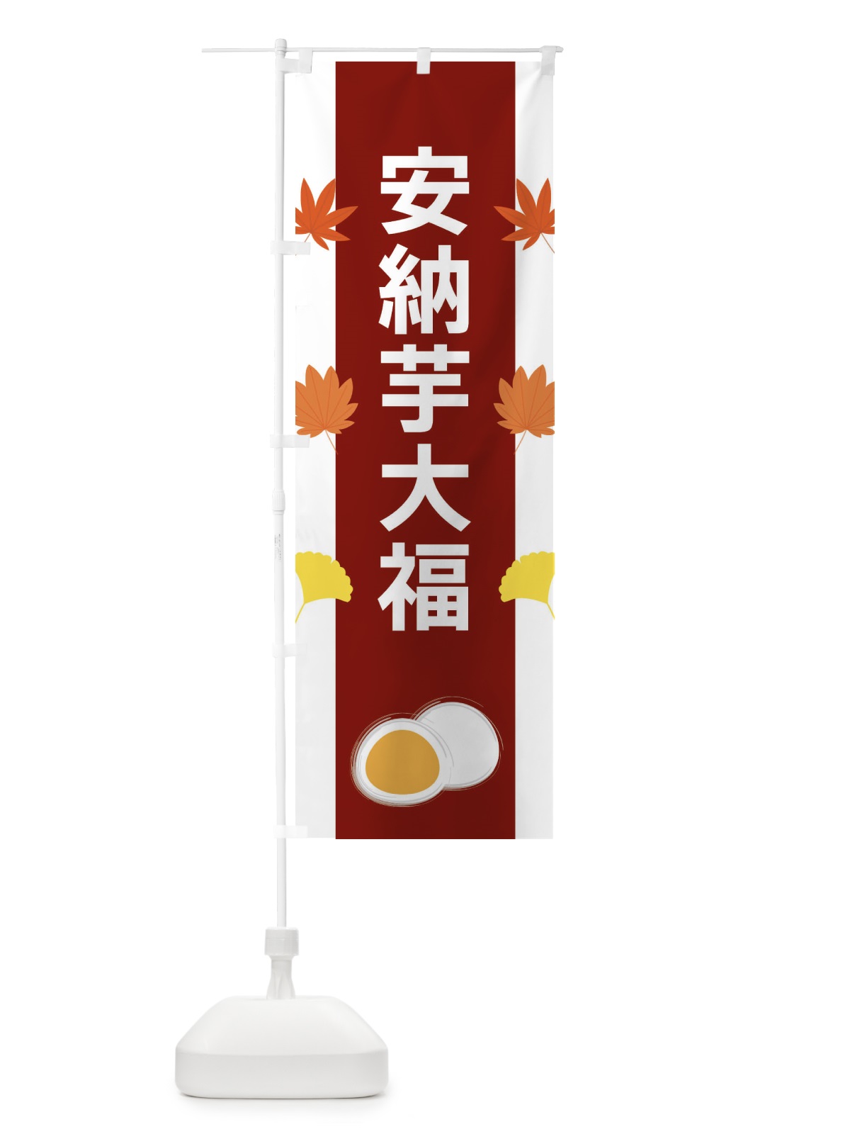 のぼり 安納芋大福 のぼり旗 XR12(デザイン【B】)