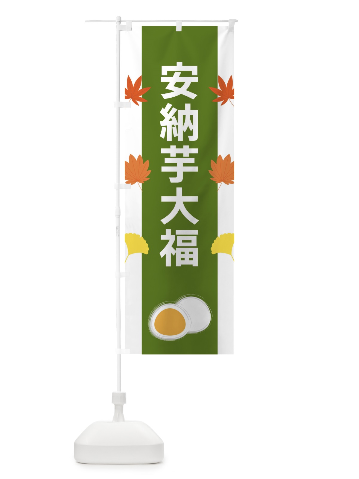 のぼり 安納芋大福 のぼり旗 XR12(デザイン【C】)