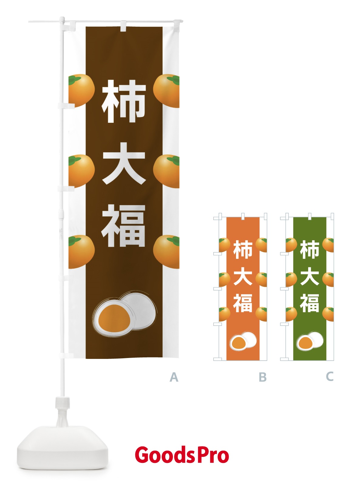 のぼり 柿大福 のぼり旗 XR13