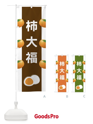のぼり 柿大福 のぼり旗 XR13