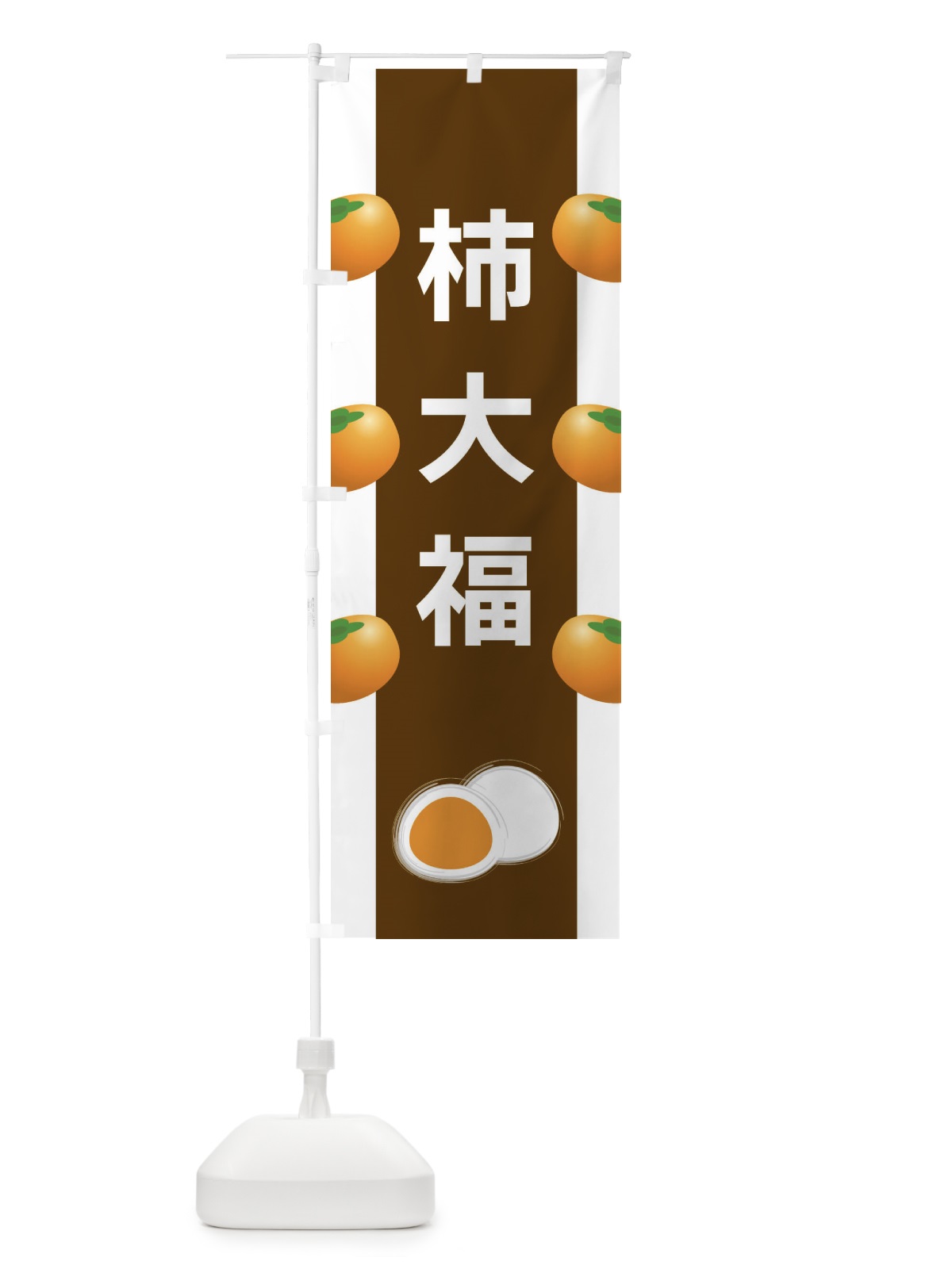 のぼり 柿大福 のぼり旗 XR13(デザイン【A】)