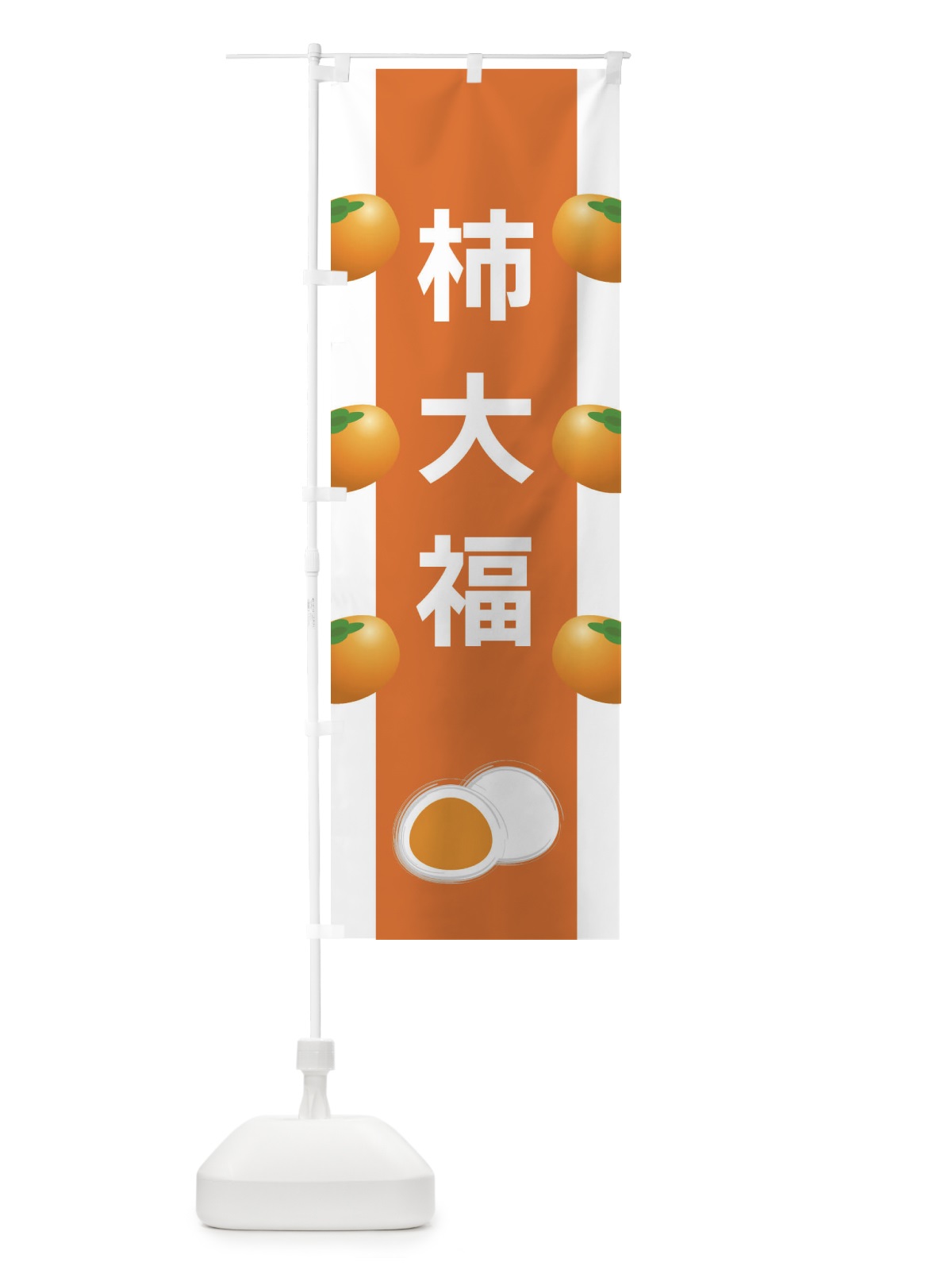 のぼり 柿大福 のぼり旗 XR13(デザイン【B】)