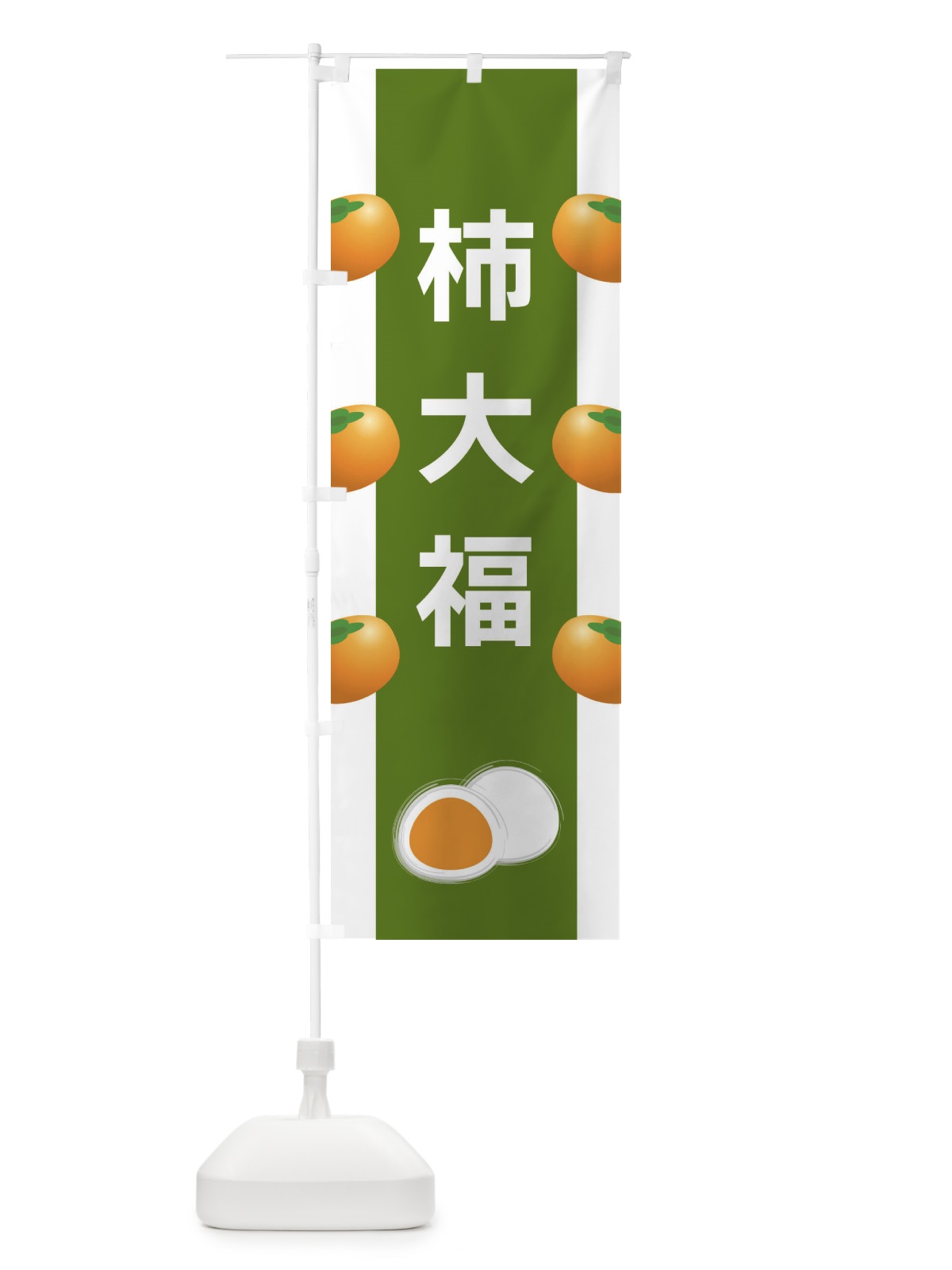 のぼり 柿大福 のぼり旗 XR13(デザイン【C】)