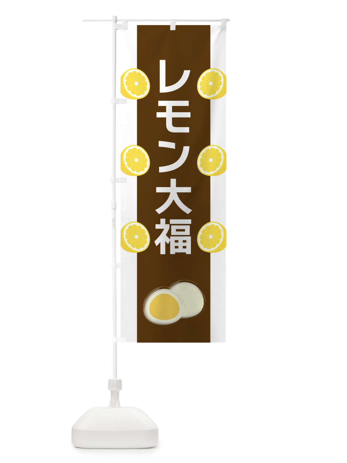 のぼり レモン大福 のぼり旗 XR17(デザイン【A】)