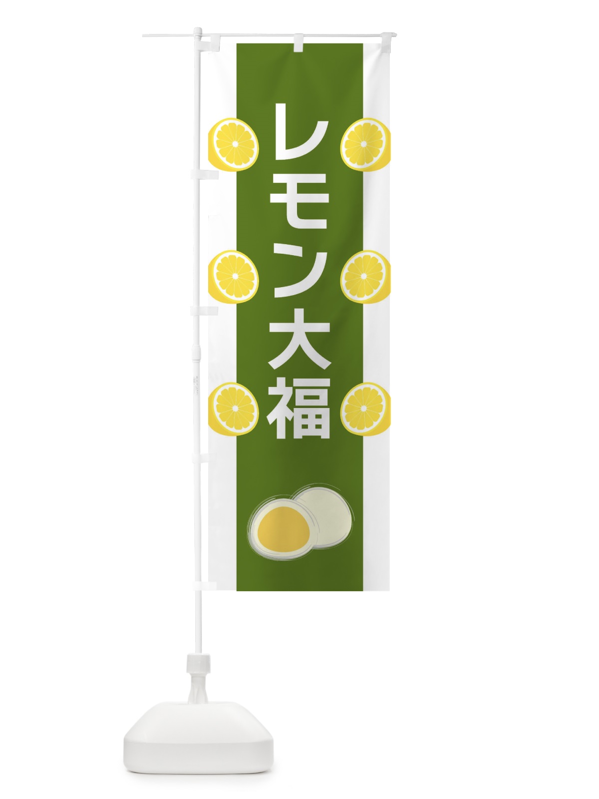 のぼり レモン大福 のぼり旗 XR17(デザイン【C】)
