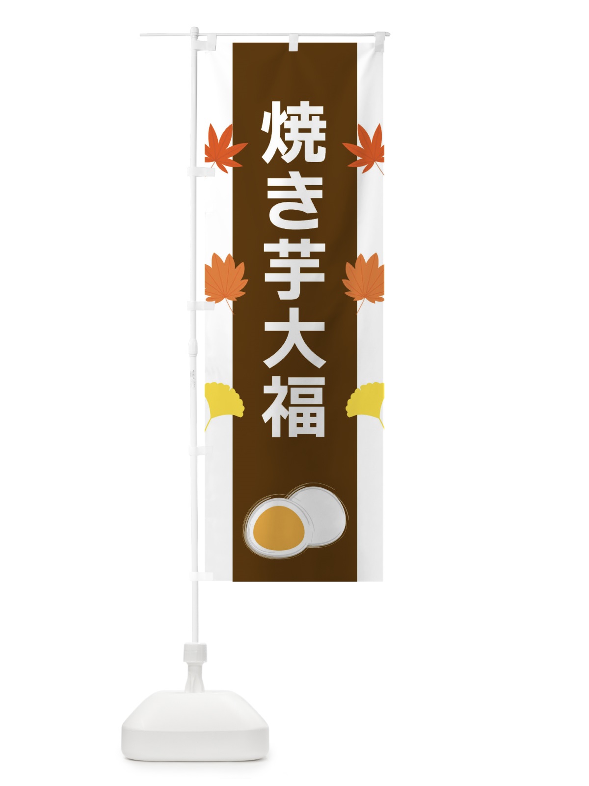 のぼり 焼き芋大福 のぼり旗 XR1A(デザイン【A】)