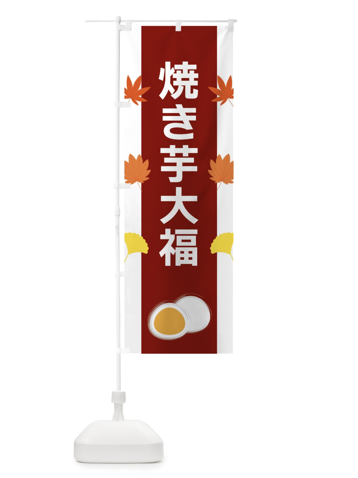 のぼり 焼き芋大福 のぼり旗 XR1A(デザイン【B】)