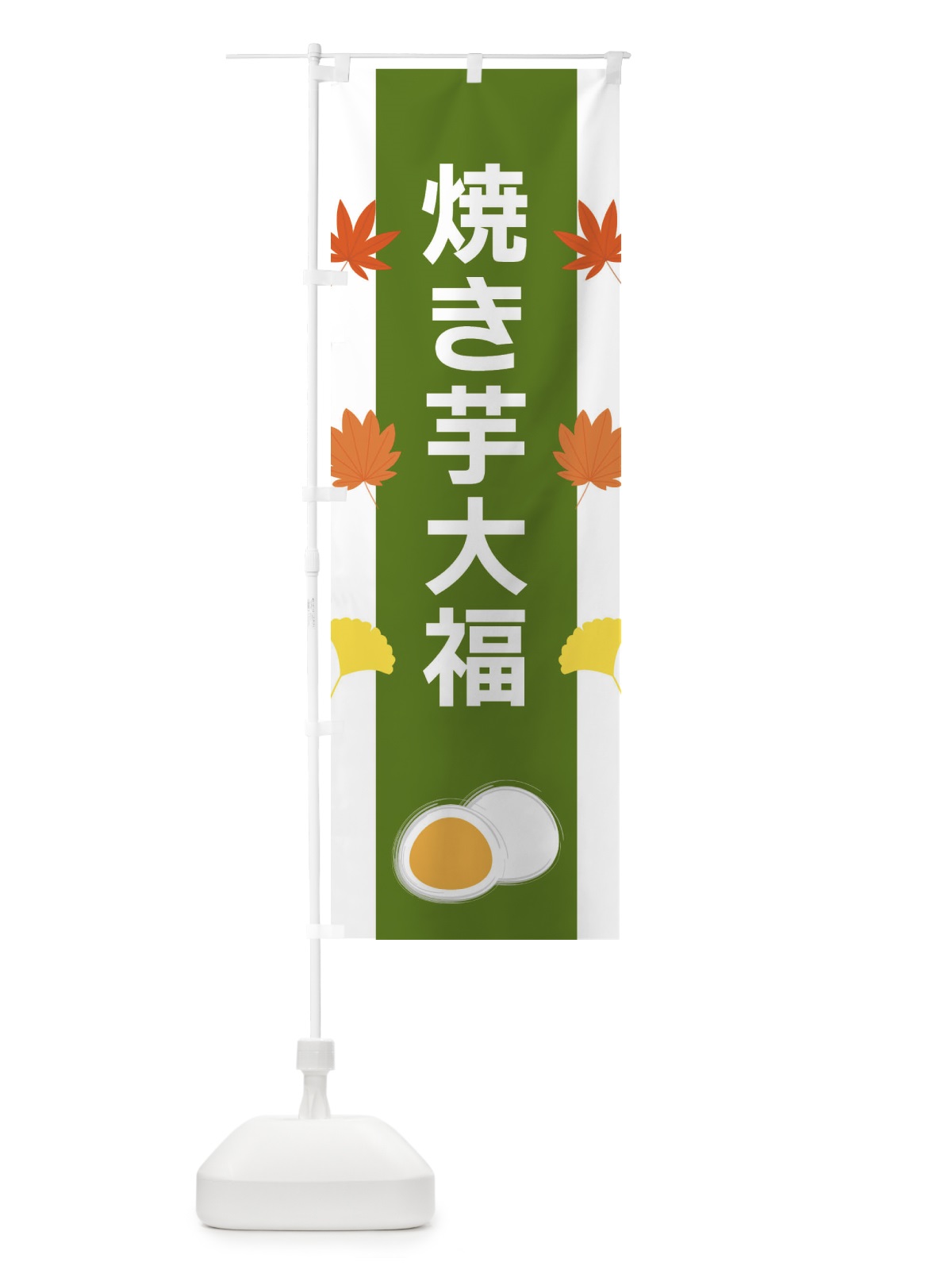 のぼり 焼き芋大福 のぼり旗 XR1A(デザイン【C】)