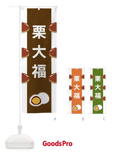 のぼり 栗大福 のぼり旗 XR1F
