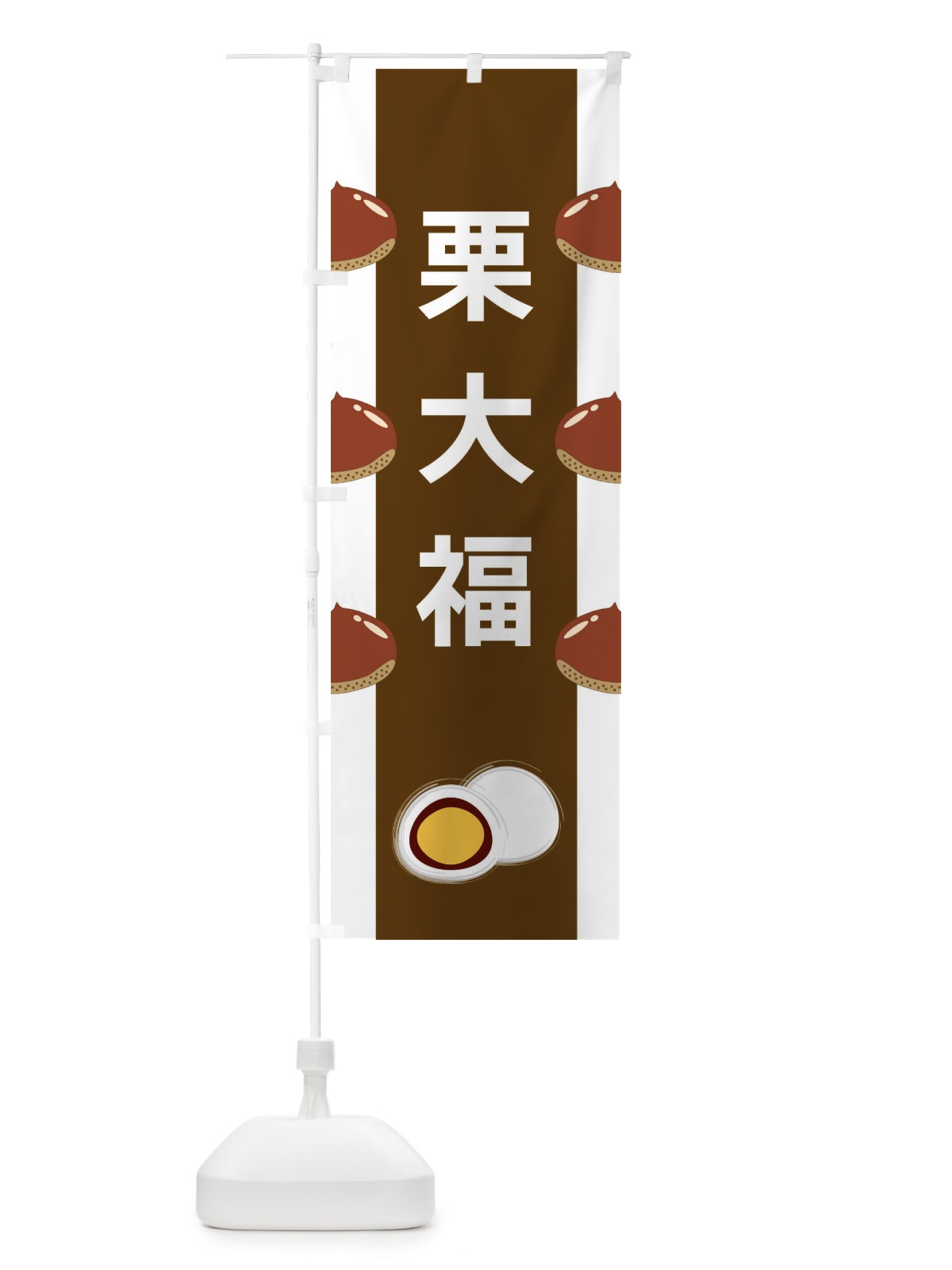 のぼり 栗大福 のぼり旗 XR1F(デザイン【A】)