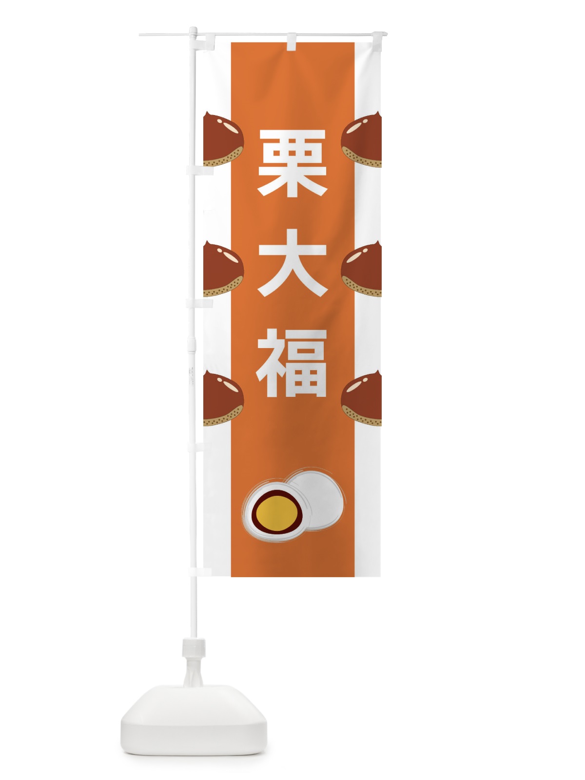 のぼり 栗大福 のぼり旗 XR1F(デザイン【B】)