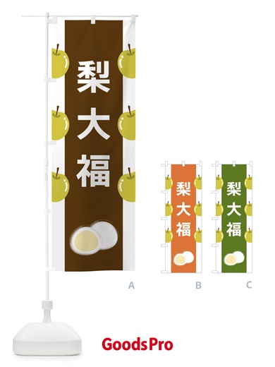 のぼり 梨大福 のぼり旗 XR1G