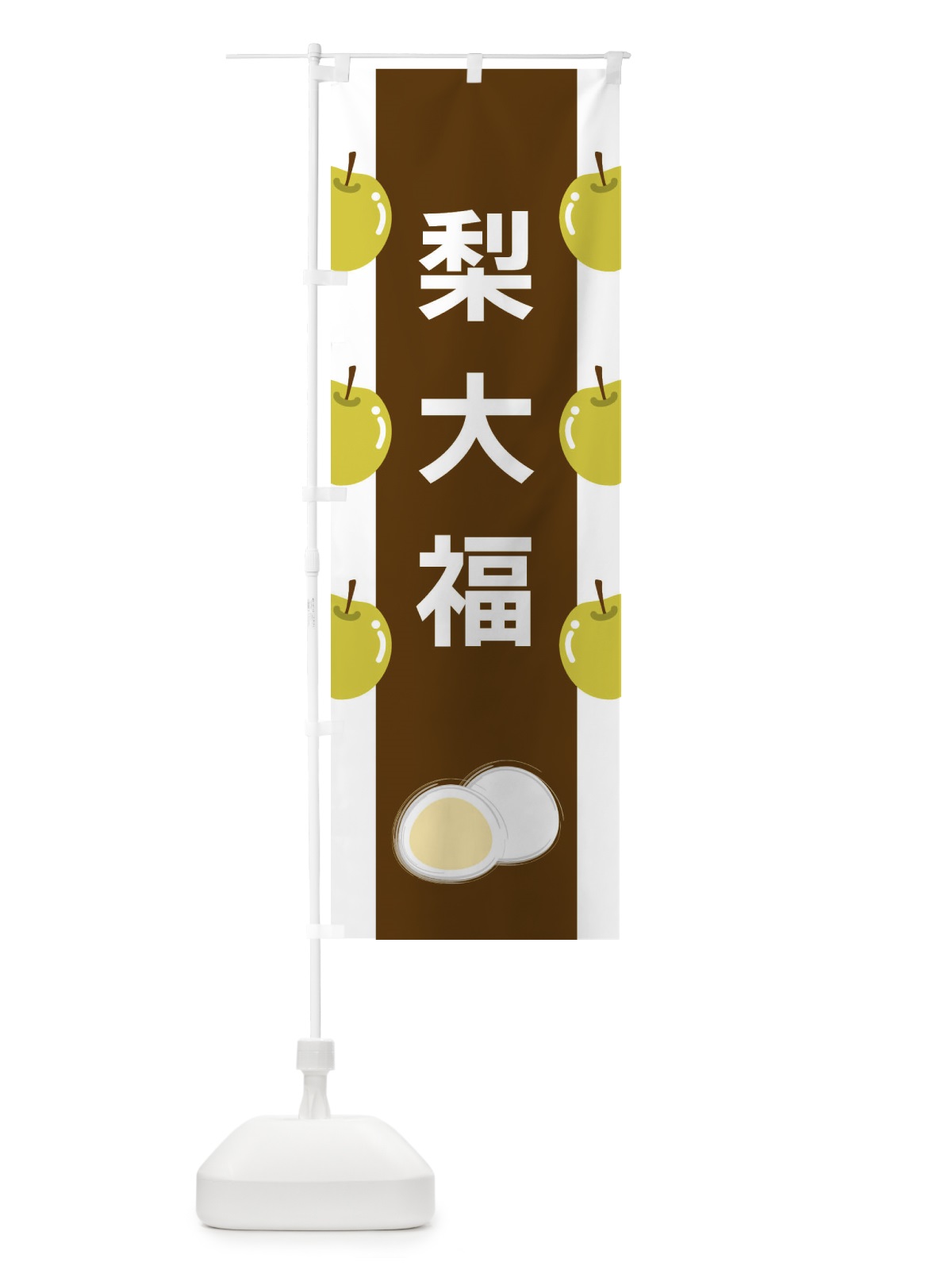 のぼり 梨大福 のぼり旗 XR1G(デザイン【A】)