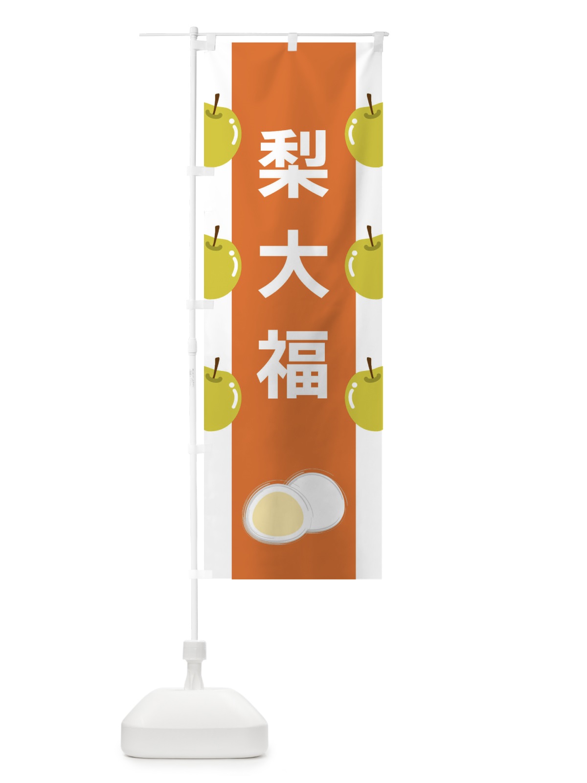 のぼり 梨大福 のぼり旗 XR1G(デザイン【B】)