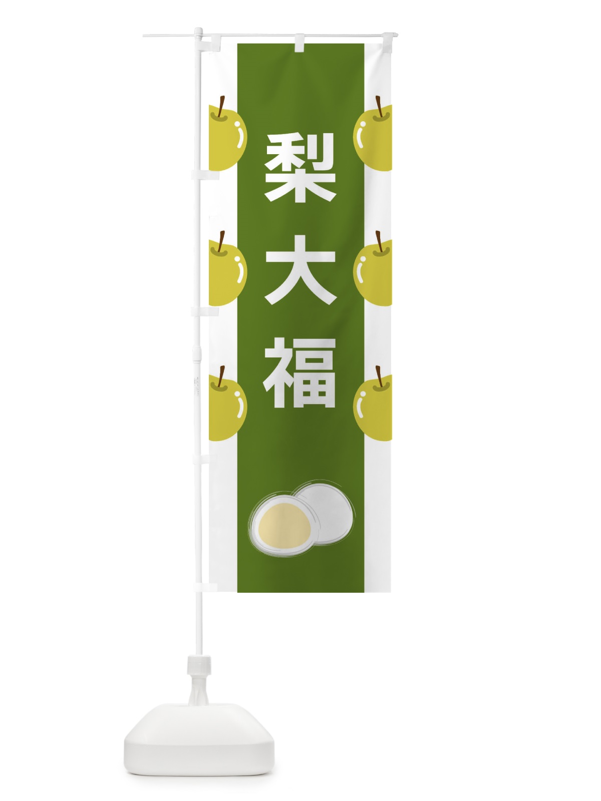 のぼり 梨大福 のぼり旗 XR1G(デザイン【C】)