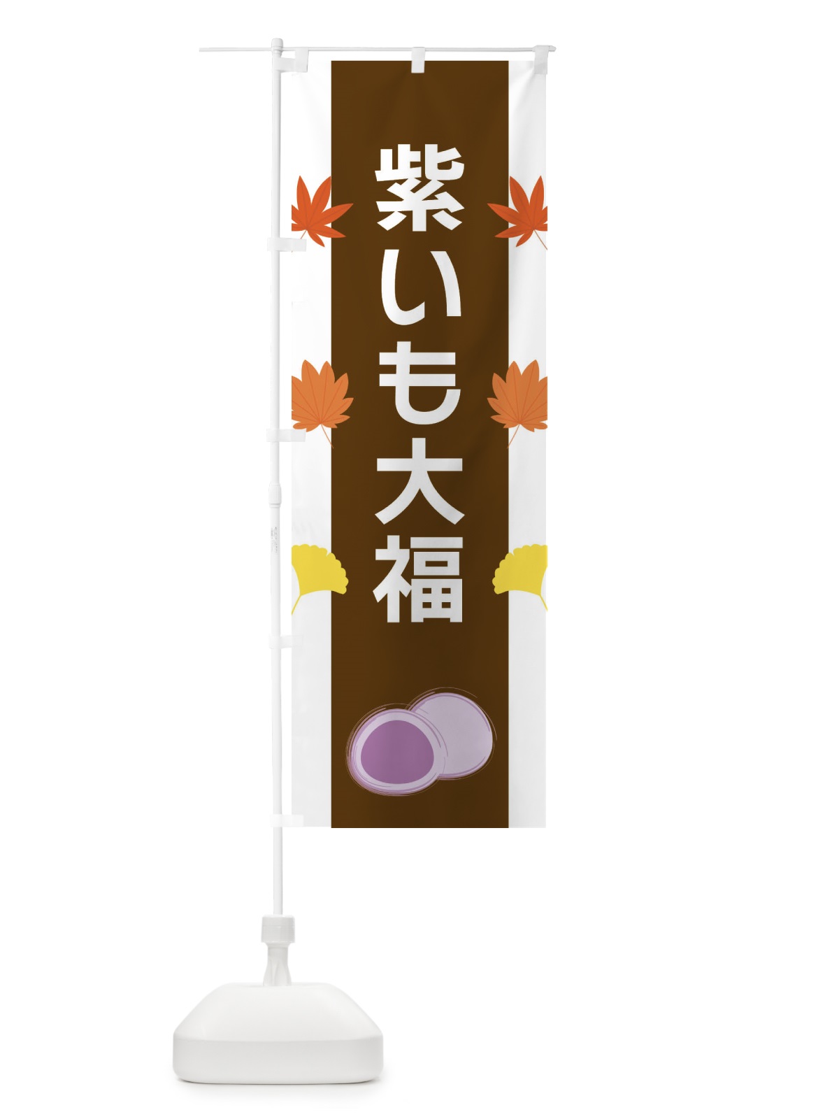 のぼり 紫いも大福 のぼり旗 XR1N(デザイン【A】)