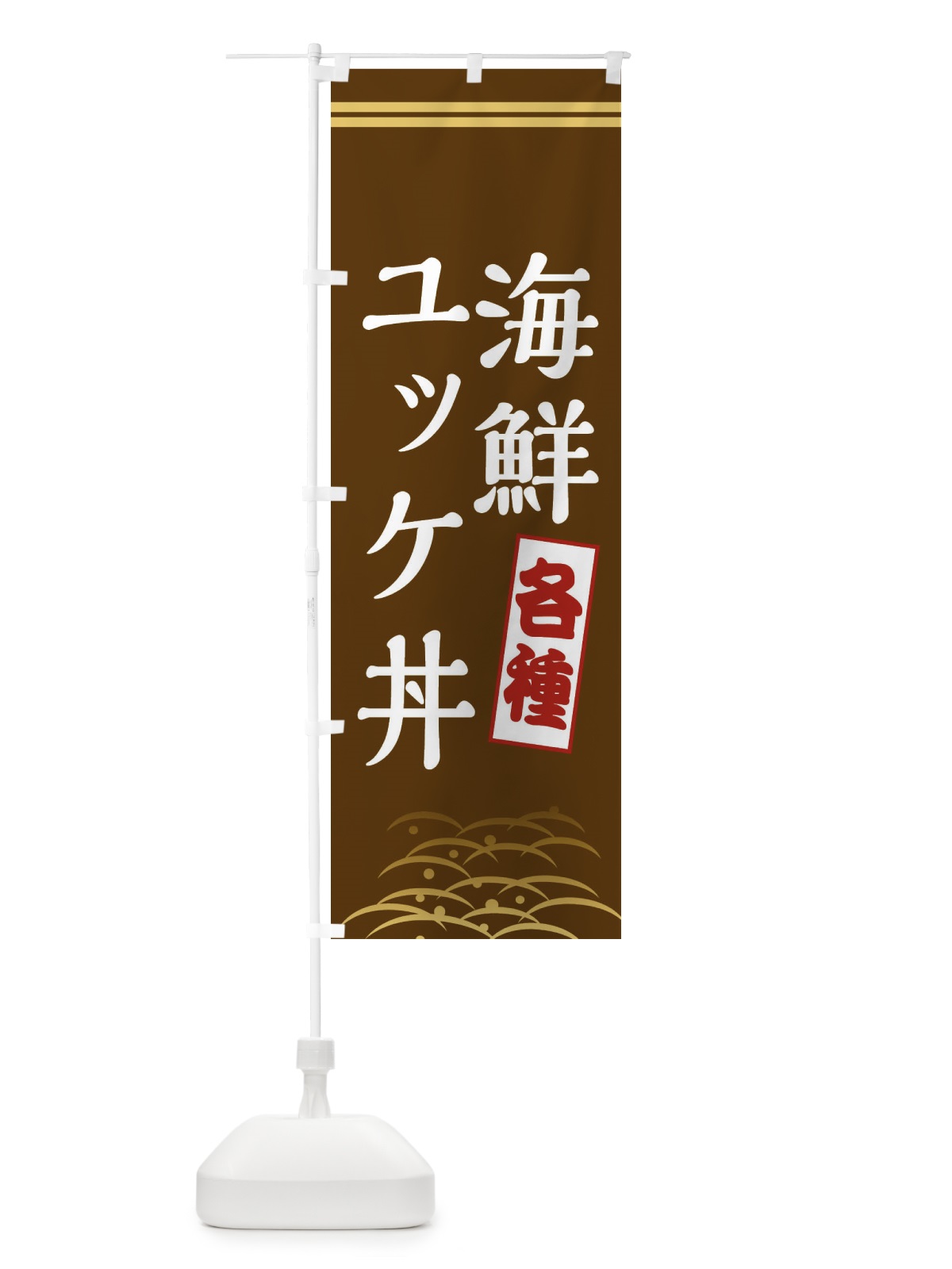 のぼり 各種海鮮ユッケ丼 のぼり旗 XR1S(デザイン【C】)