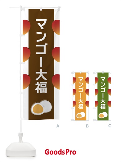 のぼり マンゴー大福 のぼり旗 XR1T