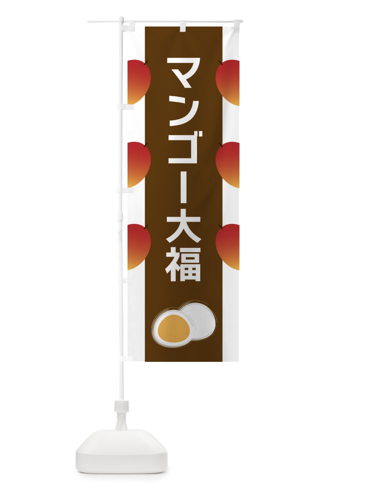 のぼり マンゴー大福 のぼり旗 XR1T(デザイン【A】)