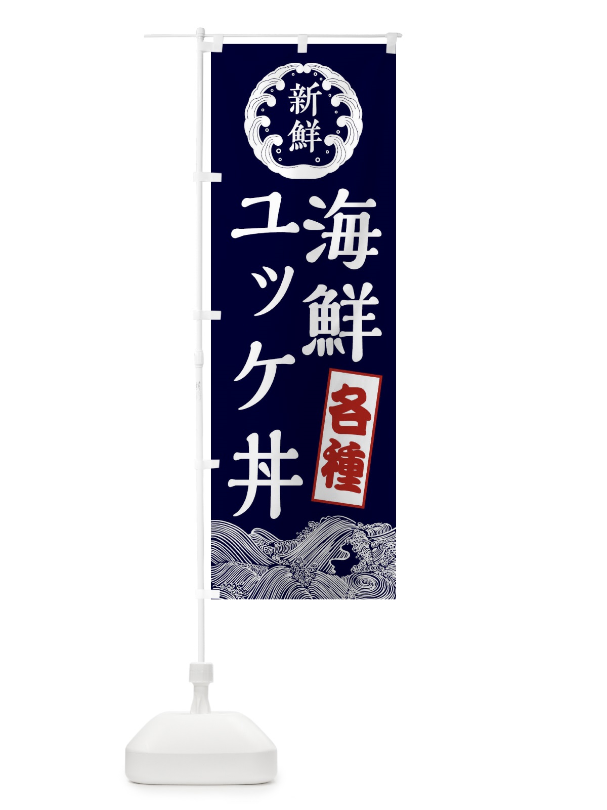 のぼり 各種海鮮ユッケ丼 のぼり旗 XR1U(デザイン【A】)