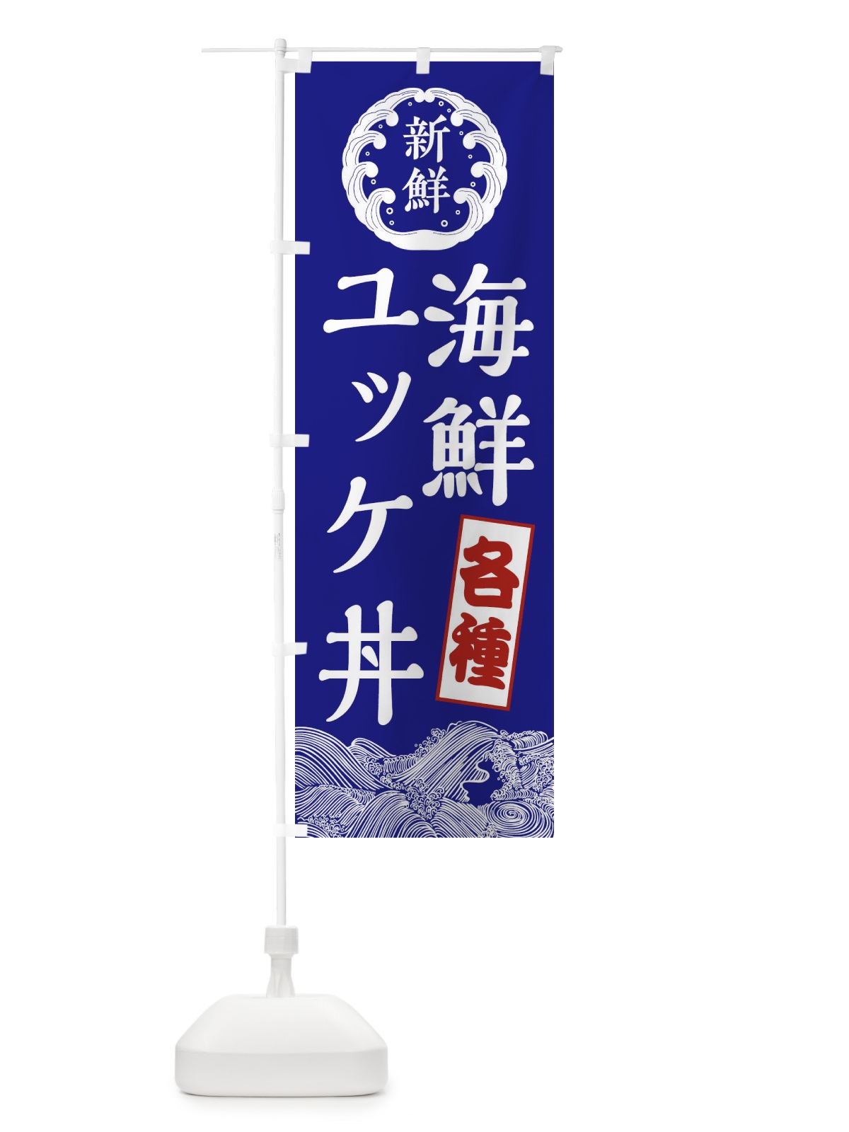 のぼり 各種海鮮ユッケ丼 のぼり旗 XR1U(デザイン【B】)
