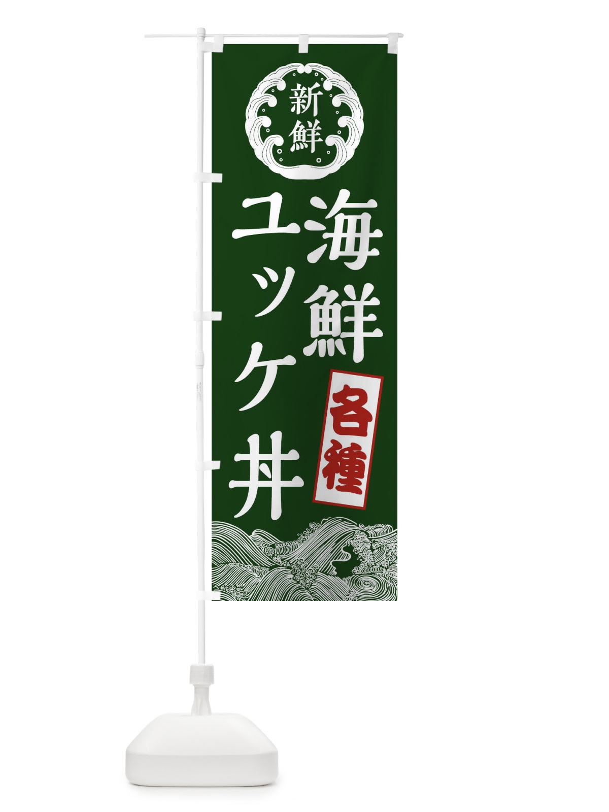 のぼり 各種海鮮ユッケ丼 のぼり旗 XR1U(デザイン【C】)