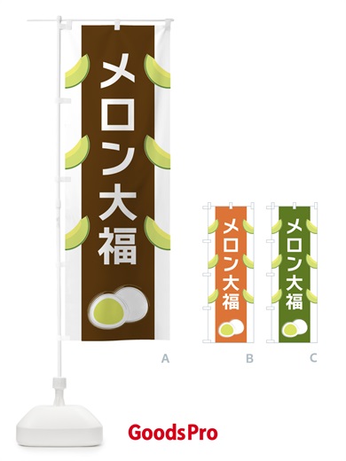 のぼり メロン大福 のぼり旗 XR1Y