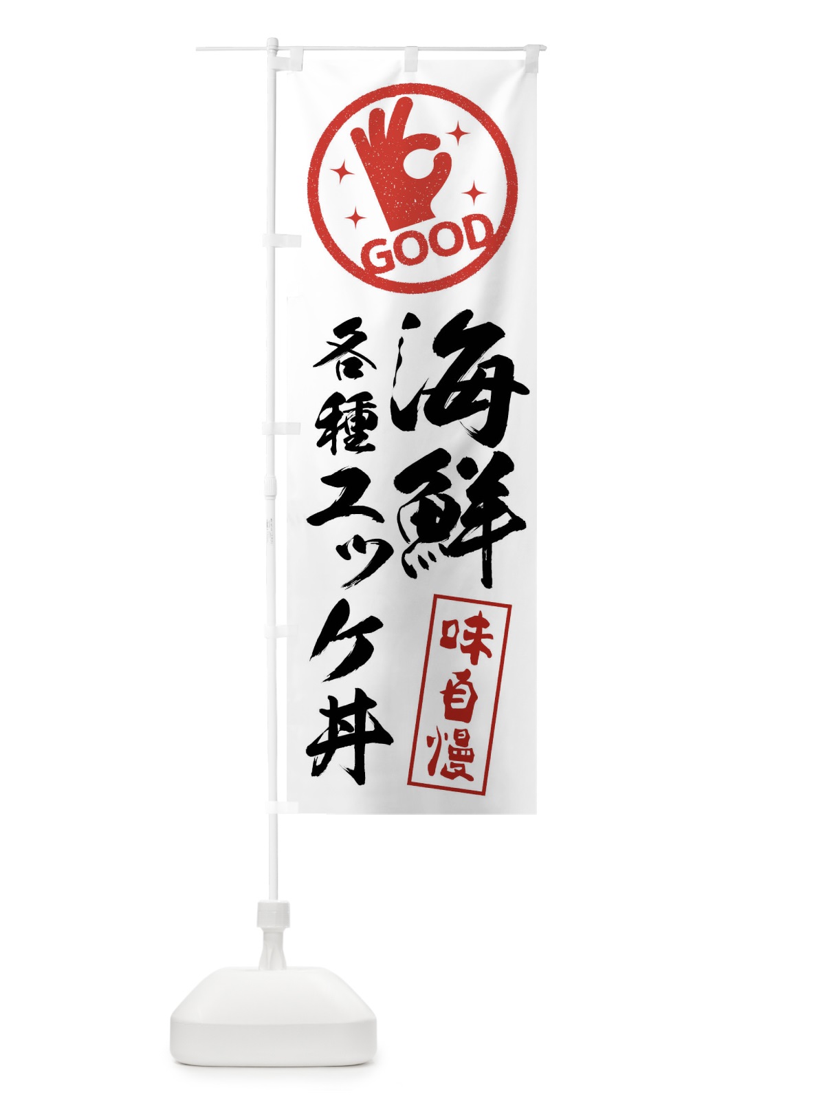 のぼり 各種海鮮ユッケ丼 のぼり旗 XR24(デザイン【A】)